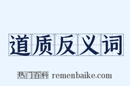 道质反义词是什么意思的图片